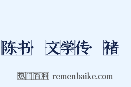 陈书·文学传·褚玠是什么意思的图片